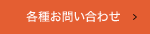 各種お問い合わせ